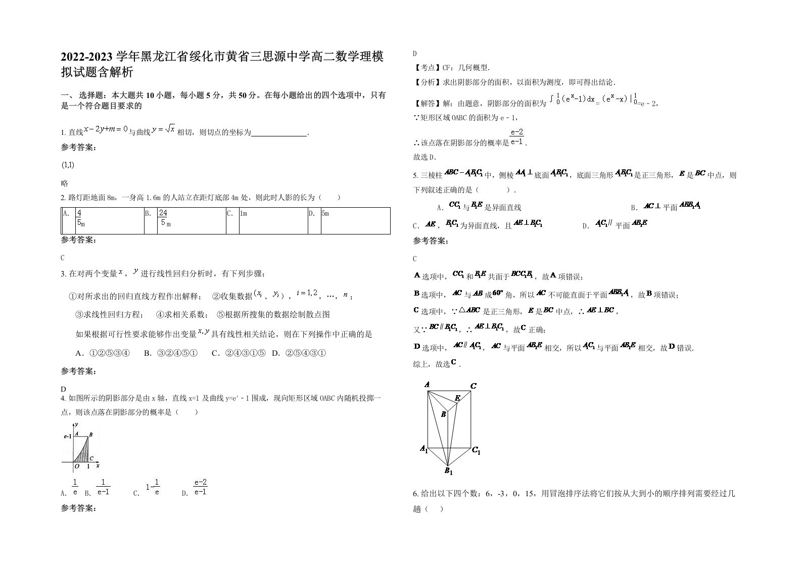 2022-2023学年黑龙江省绥化市黄省三思源中学高二数学理模拟试题含解析