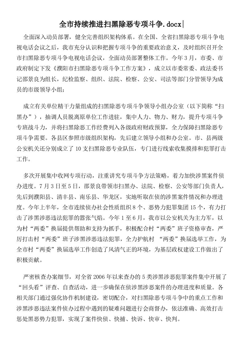 全市持续推进扫黑除恶专项斗争