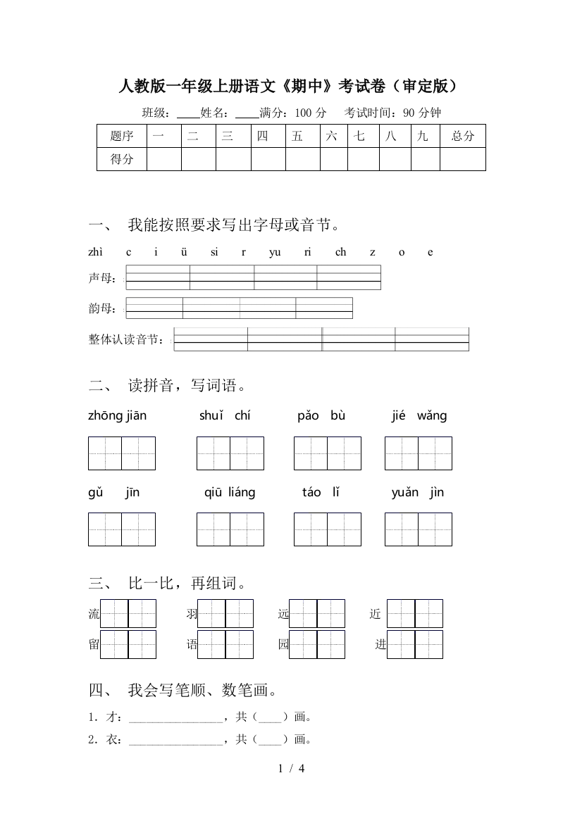 人教版一年级上册语文《期中》考试卷(审定版)