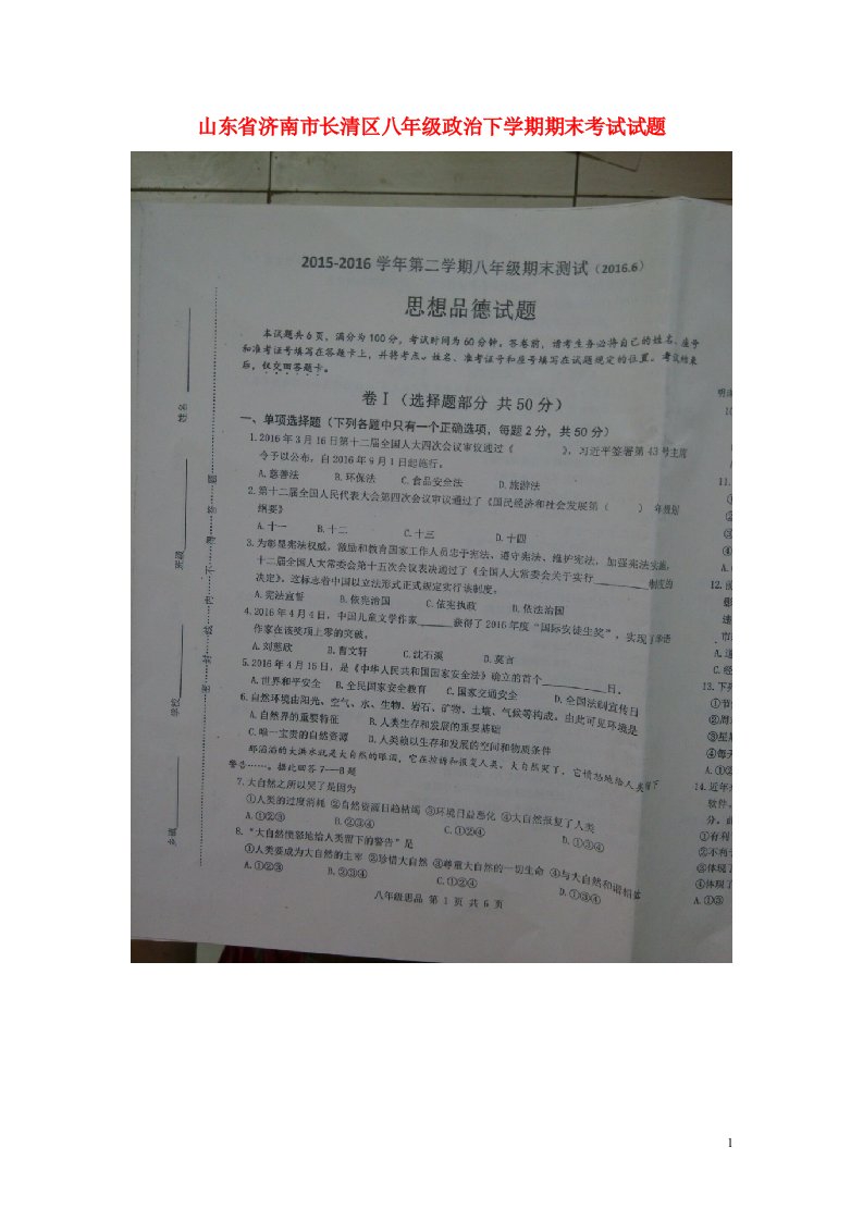 山东省济南市长清区八级政治下学期期末考试试题（扫描版）