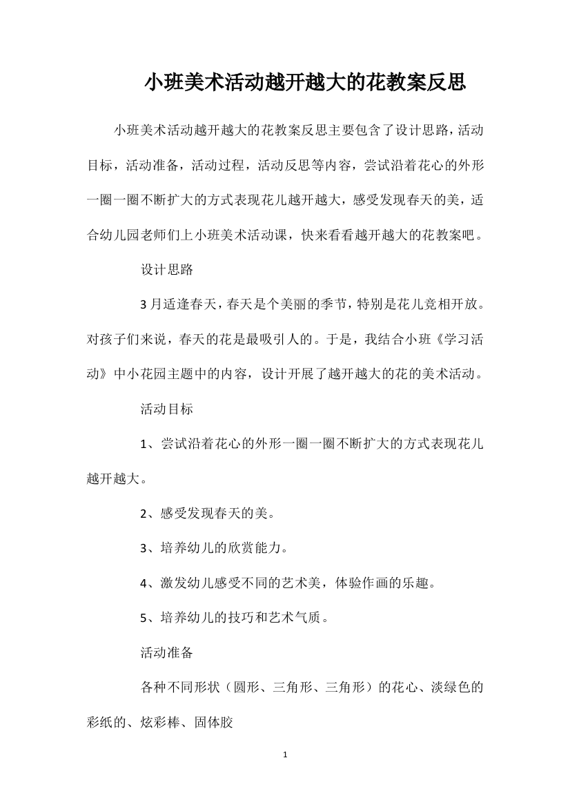 小班美术活动越开越大的花教案反思