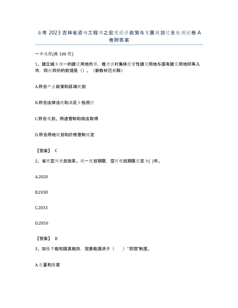 备考2023吉林省咨询工程师之宏观经济政策与发展规划过关检测试卷A卷附答案