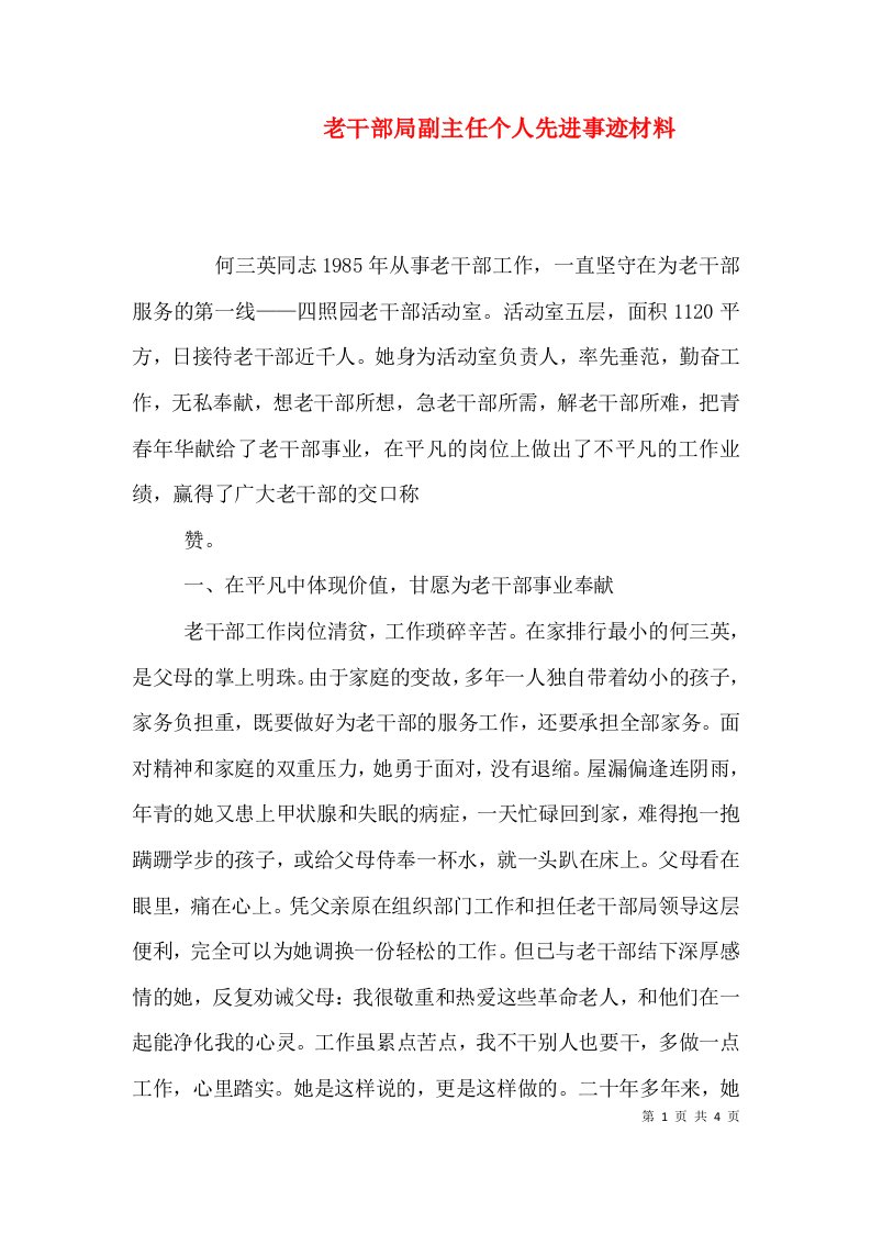 老干部局副主任个人先进事迹材料（三）