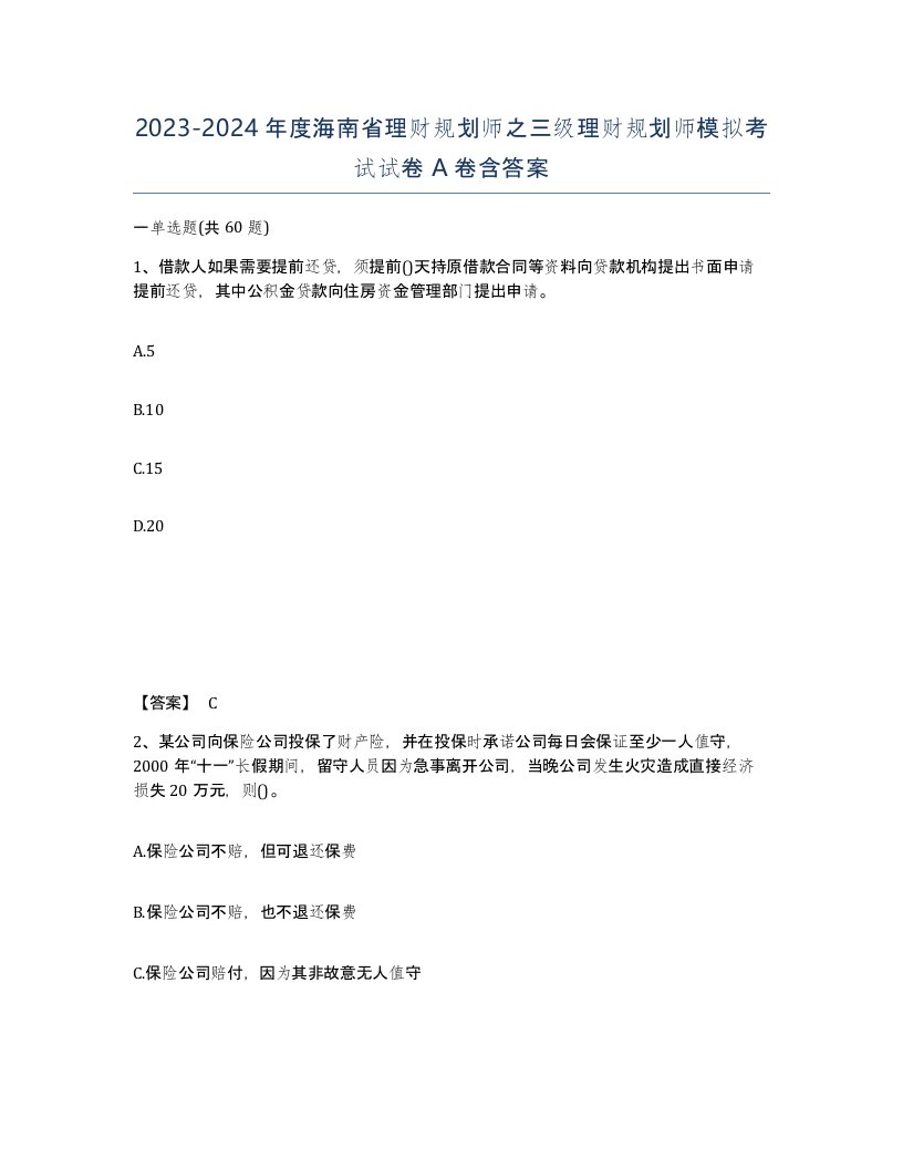 2023-2024年度海南省理财规划师之三级理财规划师模拟考试试卷A卷含答案