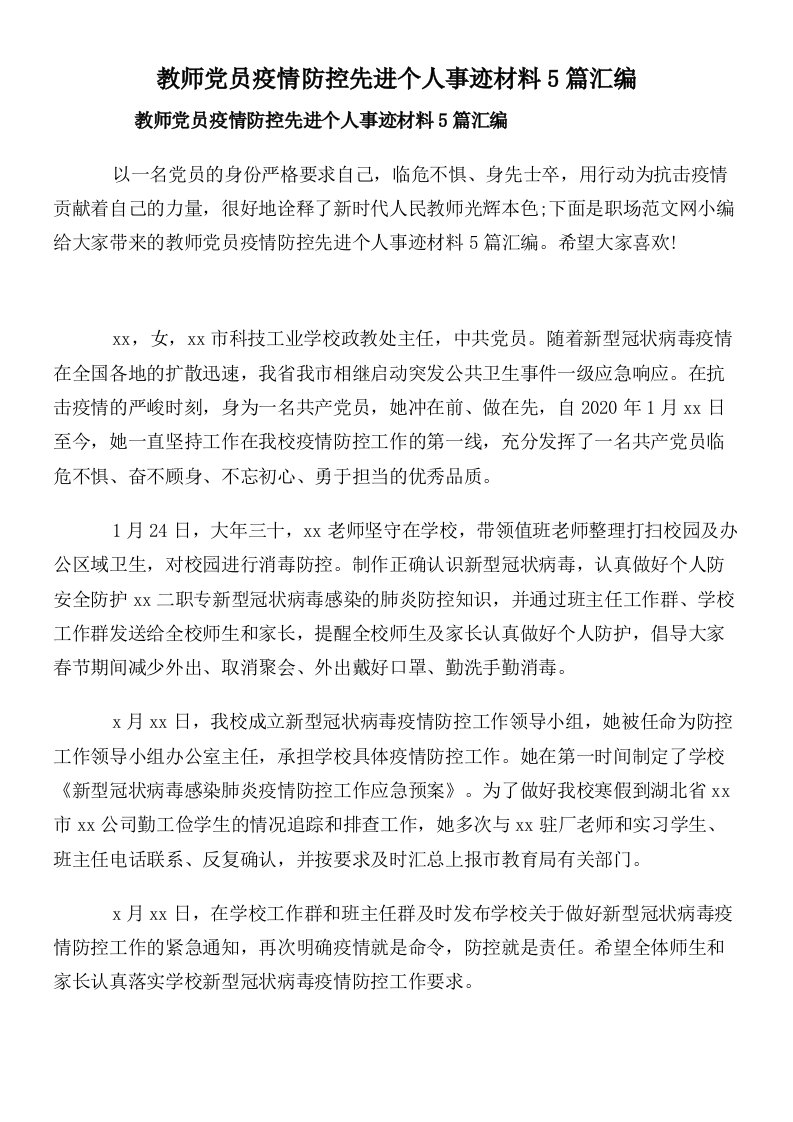 教师党员疫情防控先进个人事迹材料5篇汇编