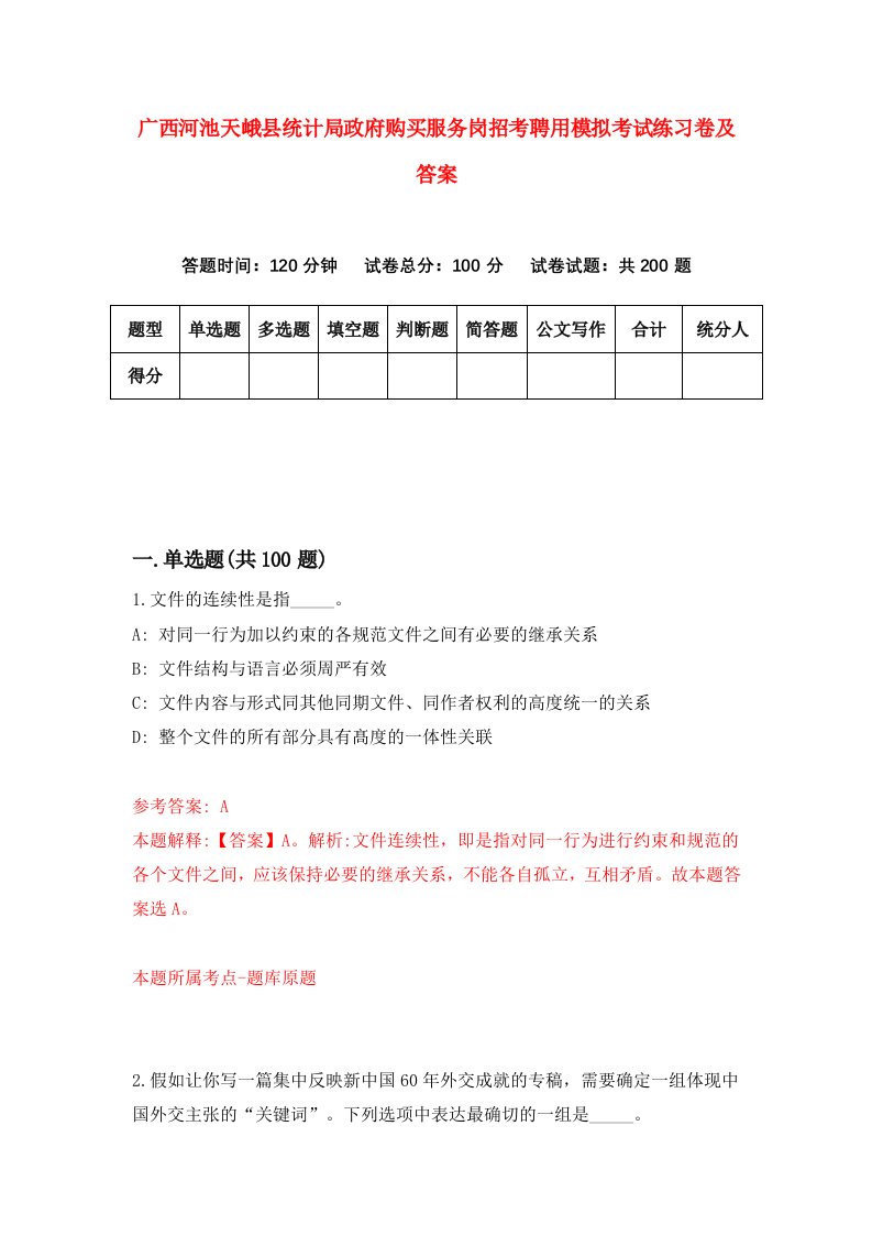 广西河池天峨县统计局政府购买服务岗招考聘用模拟考试练习卷及答案第7期