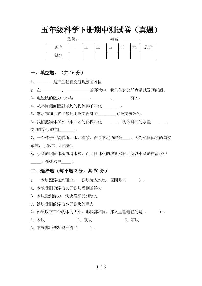 五年级科学下册期中测试卷(真题)