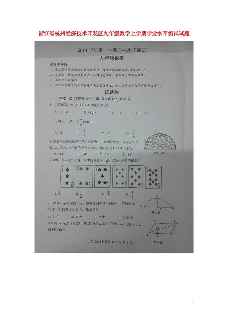 浙江省杭州经济技术开发区九级数学上学期学业水平测试试题（扫描版，无答案）