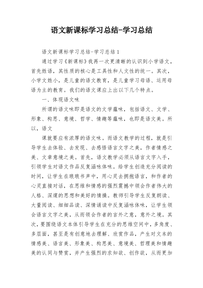 语文新课标学习总结-学习总结