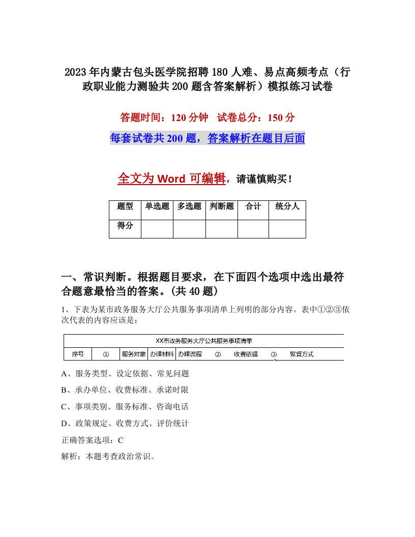 2023年内蒙古包头医学院招聘180人难易点高频考点行政职业能力测验共200题含答案解析模拟练习试卷