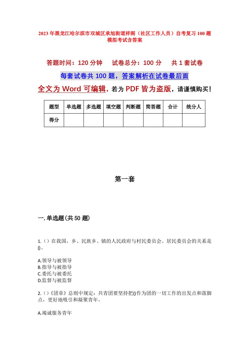 2023年黑龙江哈尔滨市双城区承旭街道祥阁社区工作人员自考复习100题模拟考试含答案_1