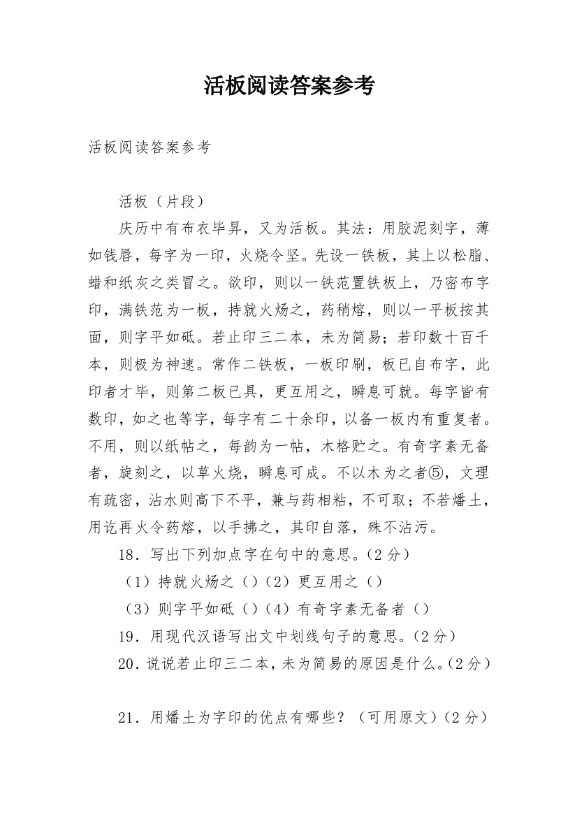 活板阅读答案参考