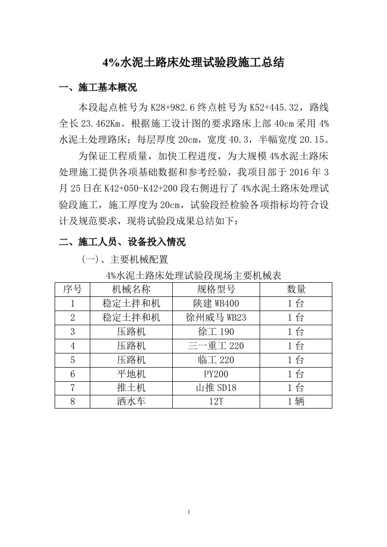 4%水泥土路床处理试验施工总结