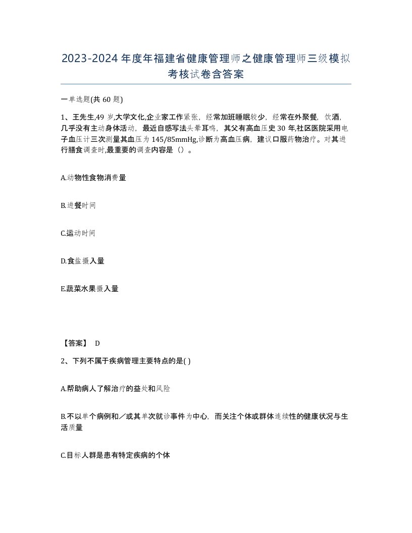 2023-2024年度年福建省健康管理师之健康管理师三级模拟考核试卷含答案