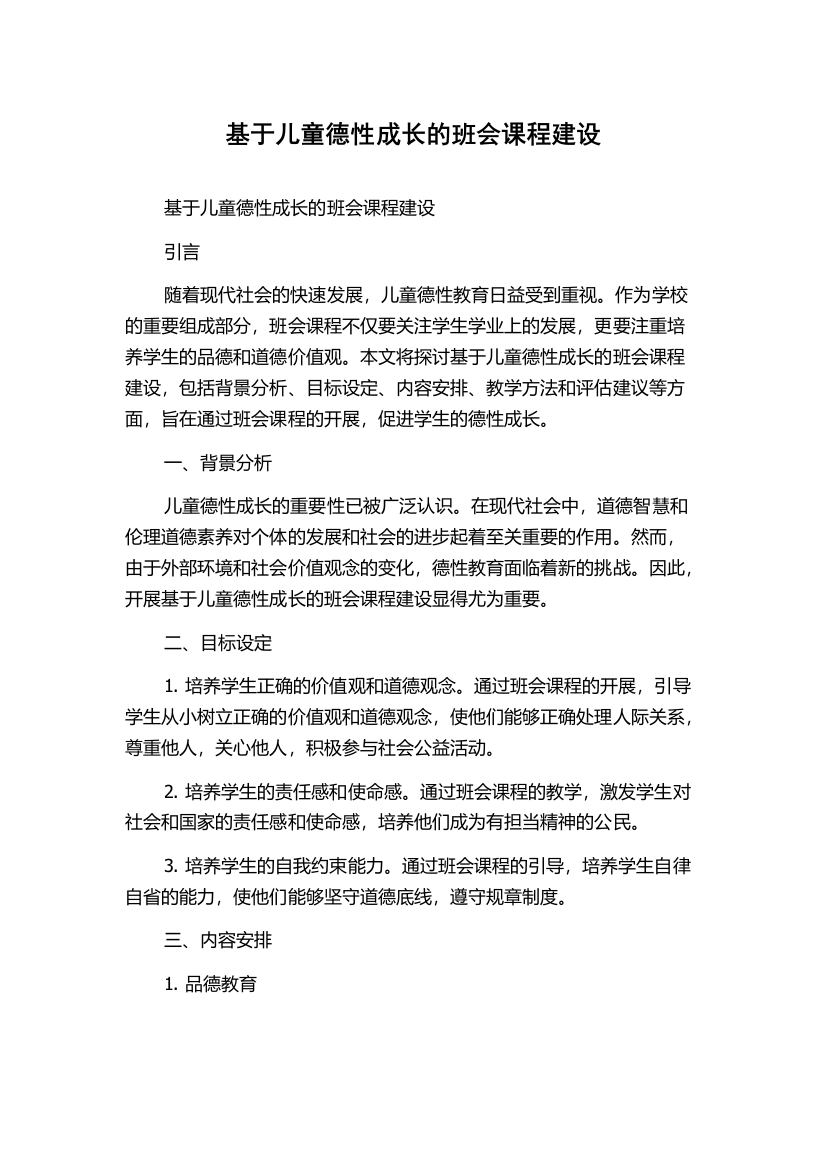 基于儿童德性成长的班会课程建设