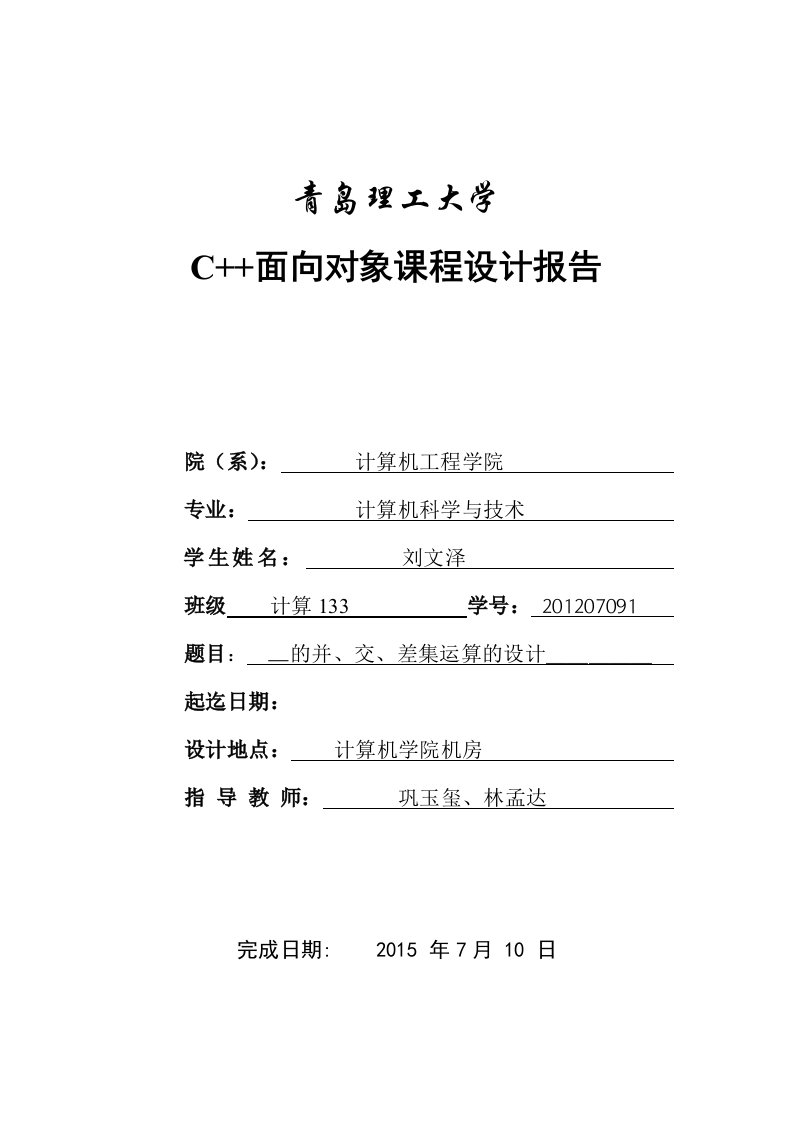 集合的并、交、差集运算的设计