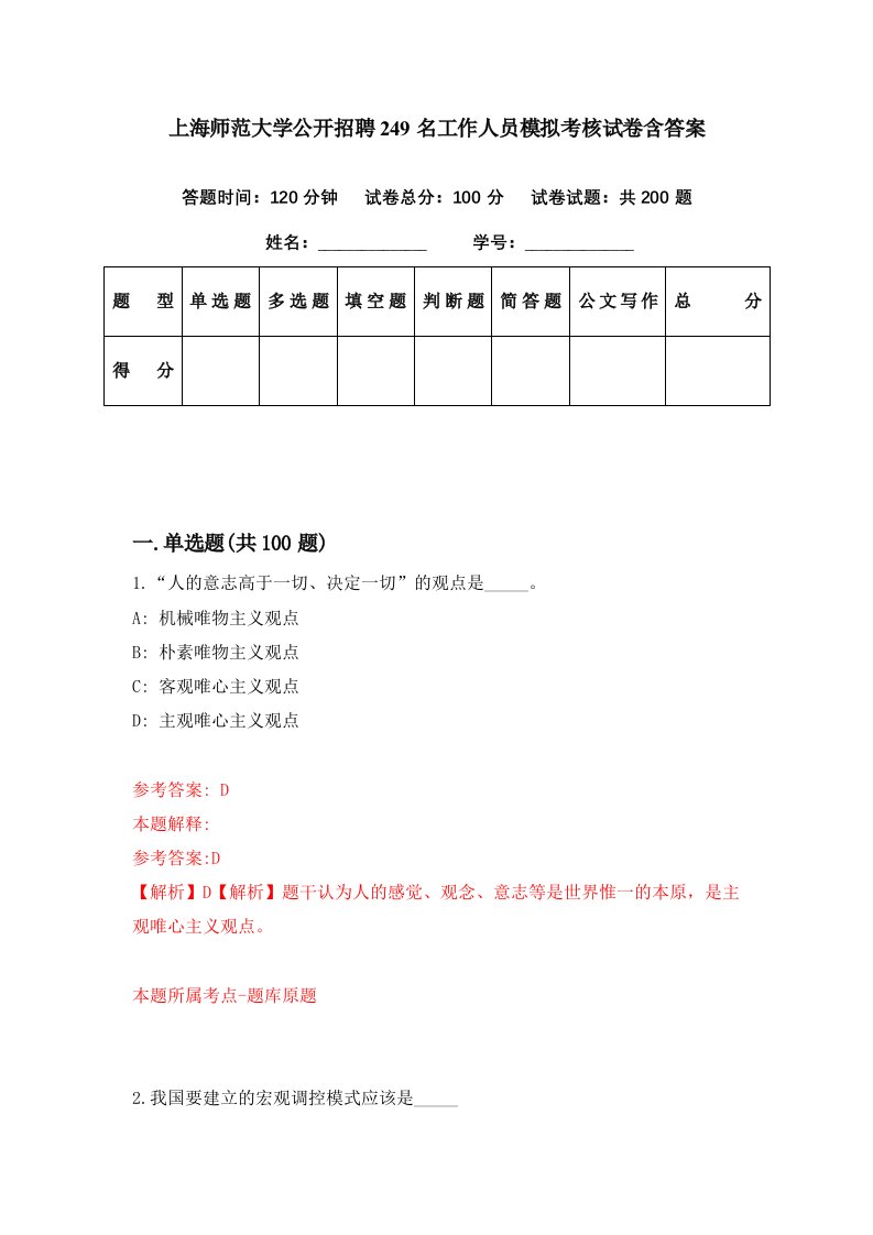 上海师范大学公开招聘249名工作人员模拟考核试卷含答案3