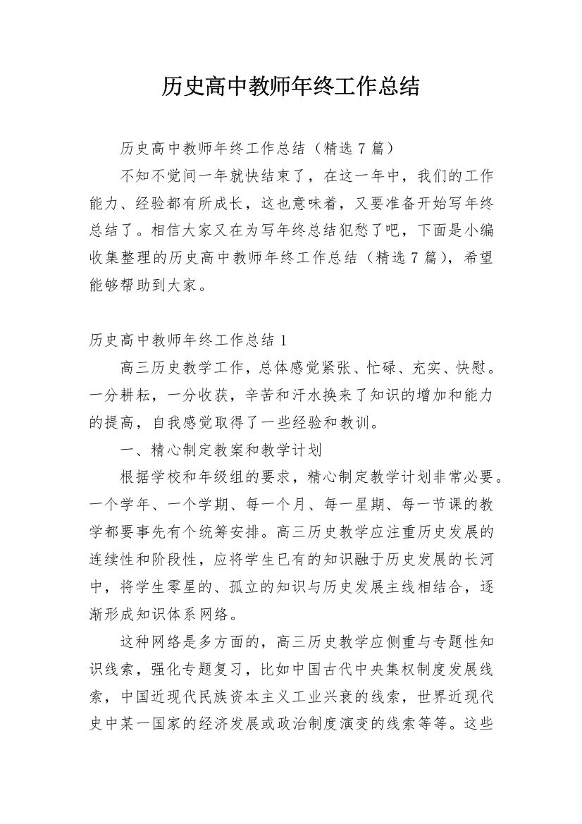 历史高中教师年终工作总结