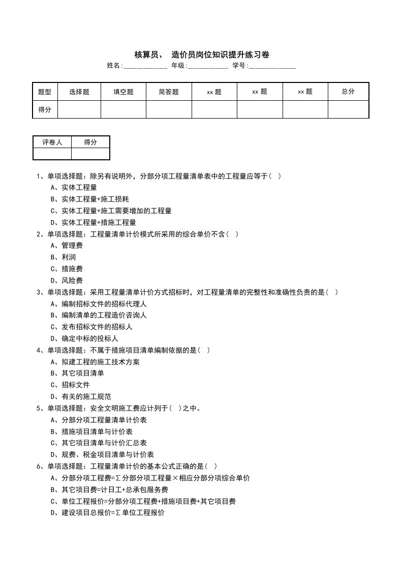 核算员造价员岗位知识提升练习卷