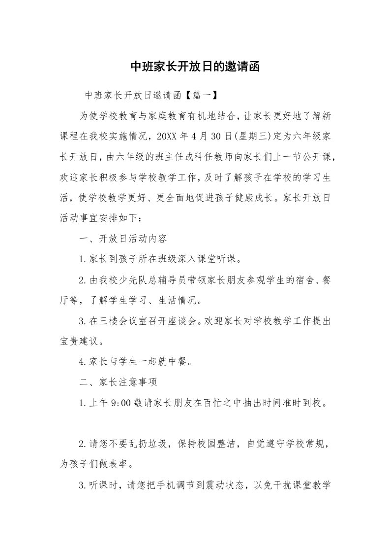 文秘写作_邀请函_中班家长开放日的邀请函