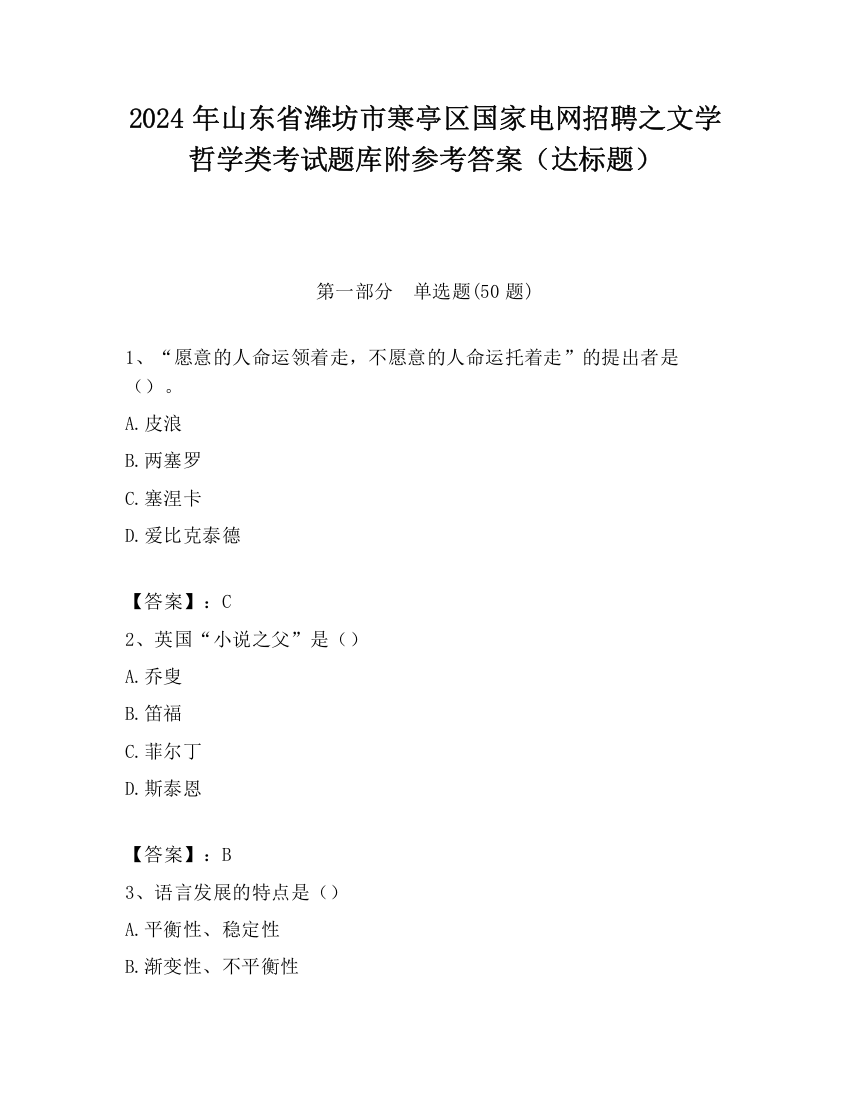 2024年山东省潍坊市寒亭区国家电网招聘之文学哲学类考试题库附参考答案（达标题）