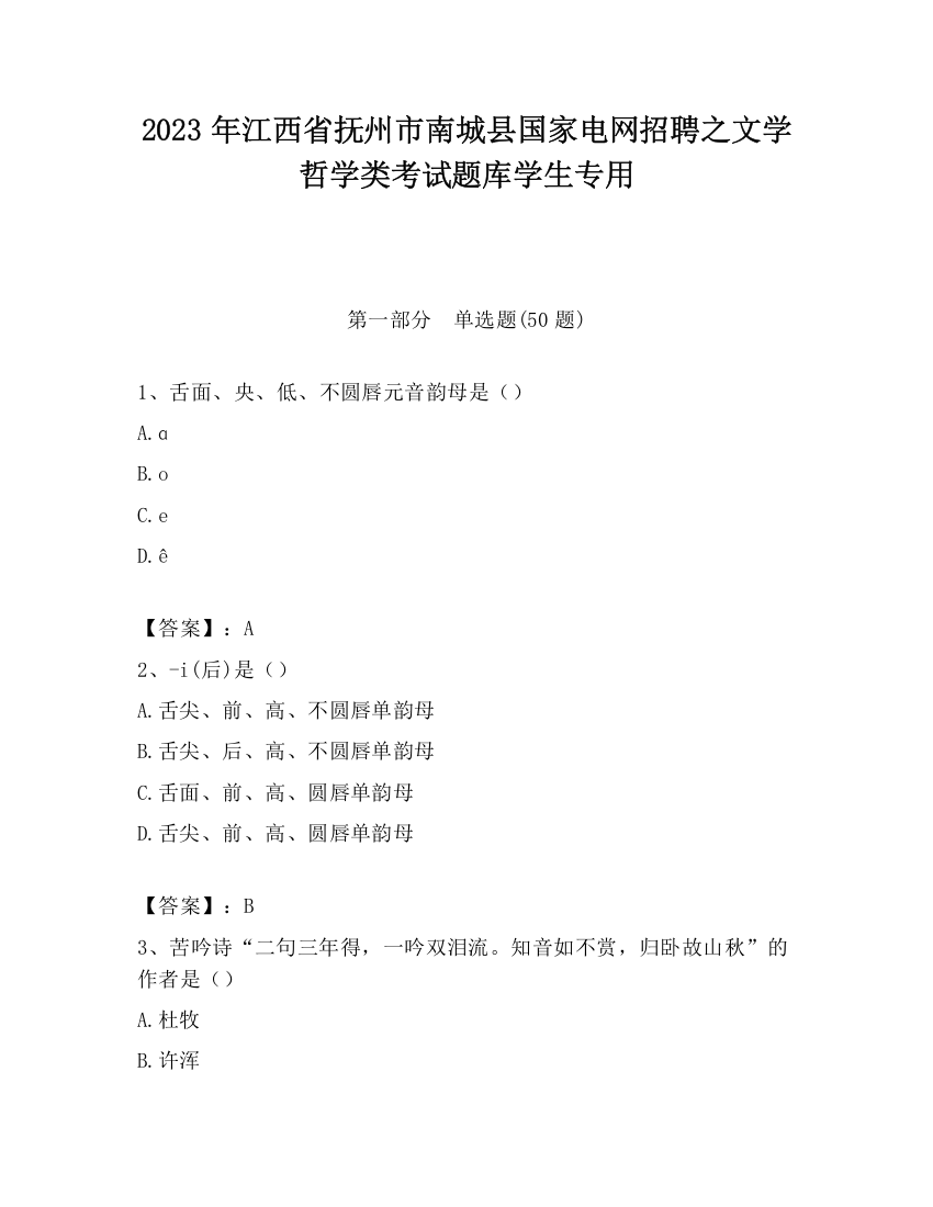 2023年江西省抚州市南城县国家电网招聘之文学哲学类考试题库学生专用