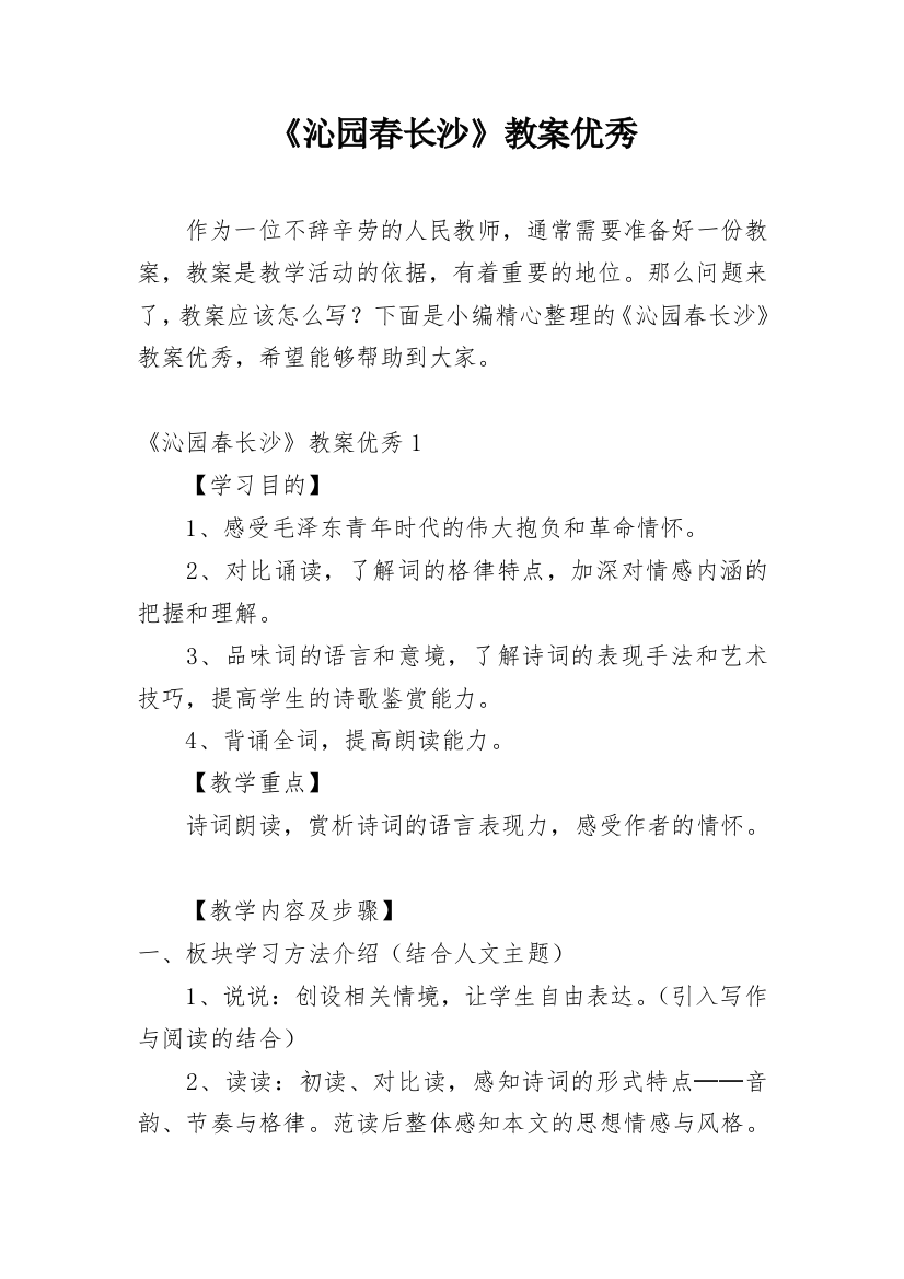 《沁园春长沙》教案优秀