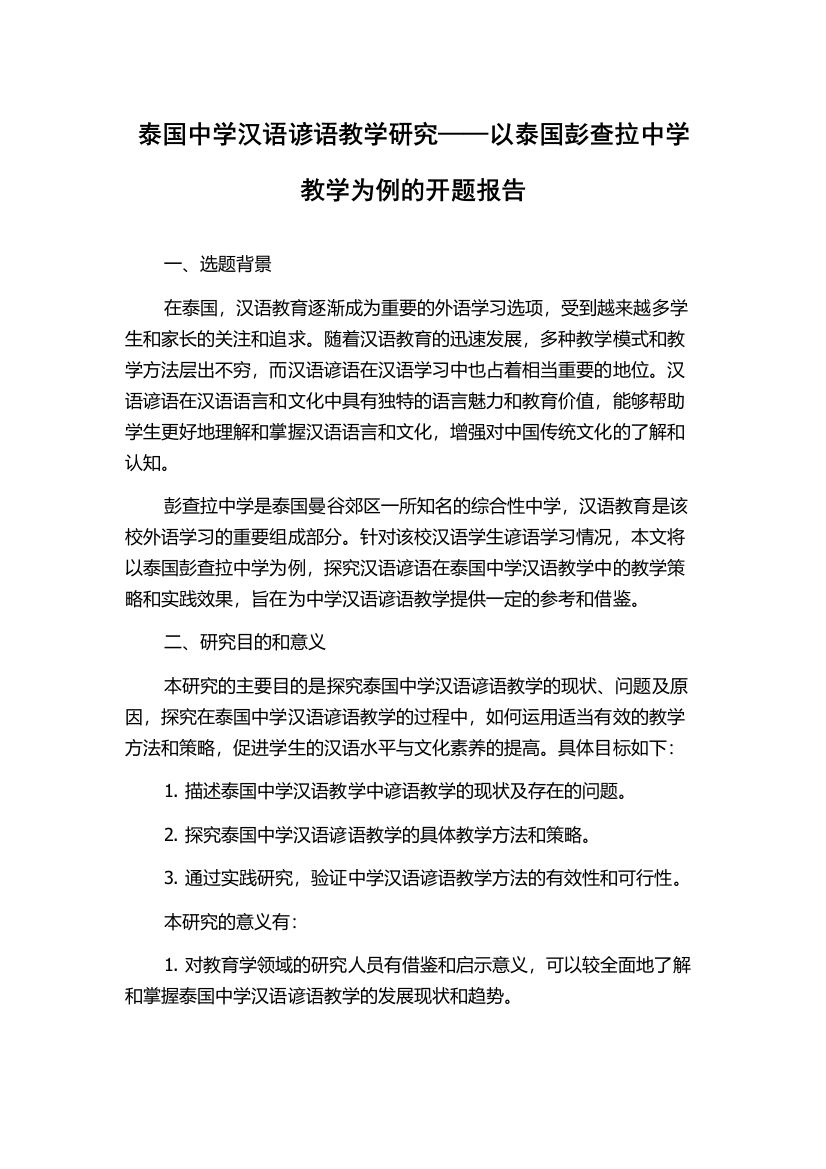 泰国中学汉语谚语教学研究——以泰国彭查拉中学教学为例的开题报告