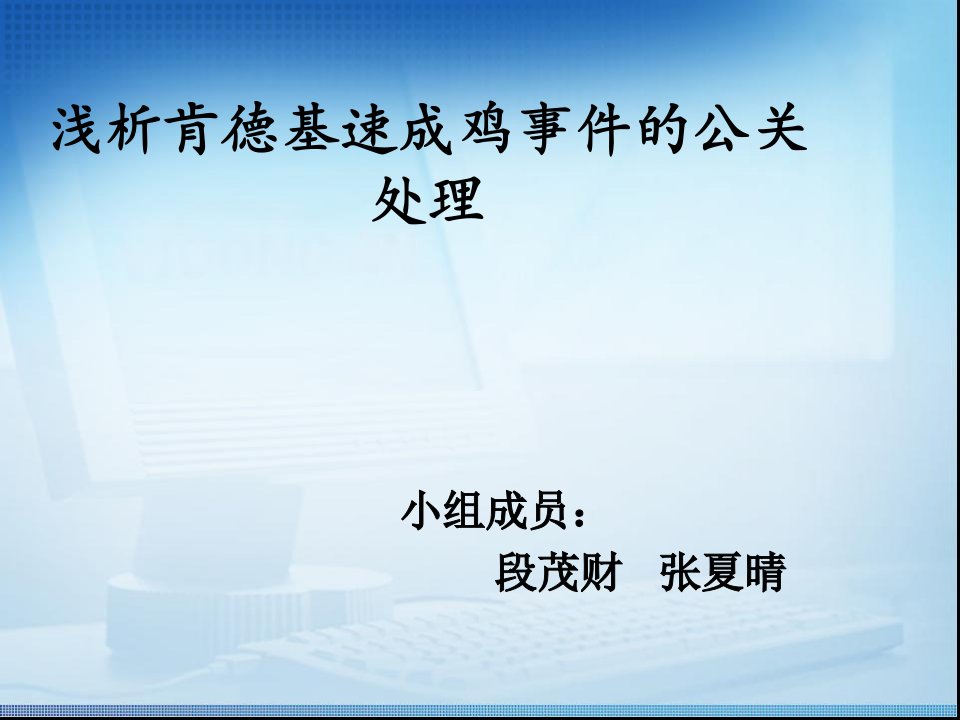 浅析肯德基速成鸡事件的公关处理(段茂财张夏晴)