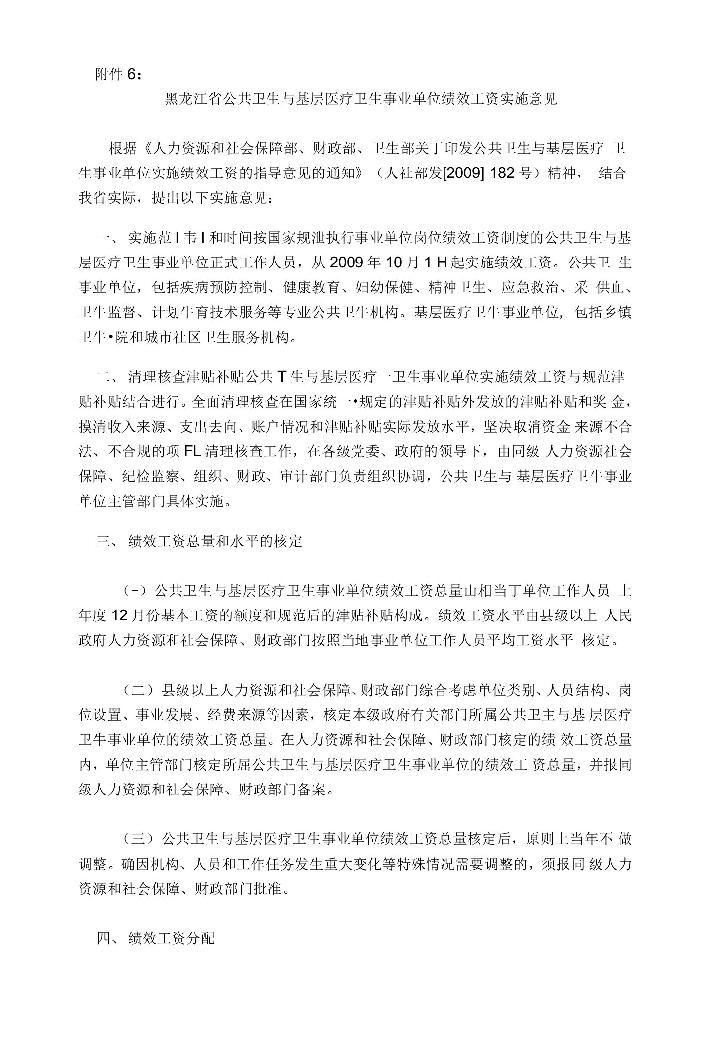 黑龙江省公共卫生与基层医疗卫生事业单位绩效工资实施意见