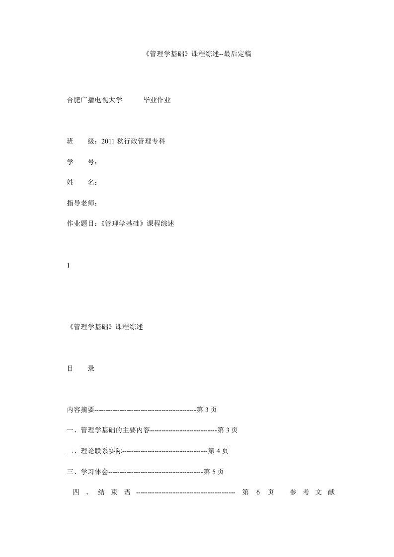 《管理学基础》课程综述-最后定稿