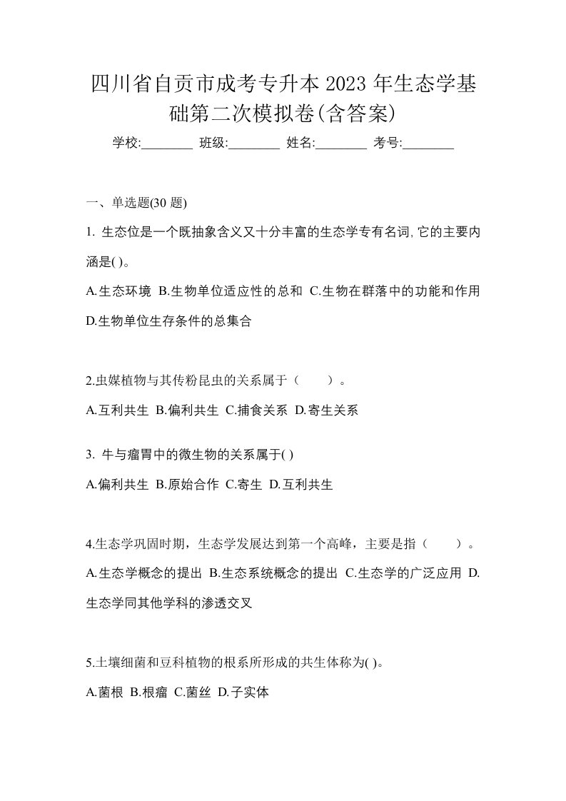 四川省自贡市成考专升本2023年生态学基础第二次模拟卷含答案