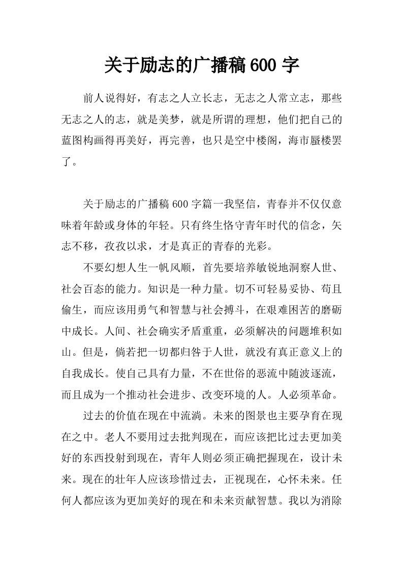 关于励志的广播稿600字