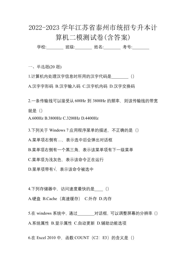 2022-2023学年江苏省泰州市统招专升本计算机二模测试卷含答案