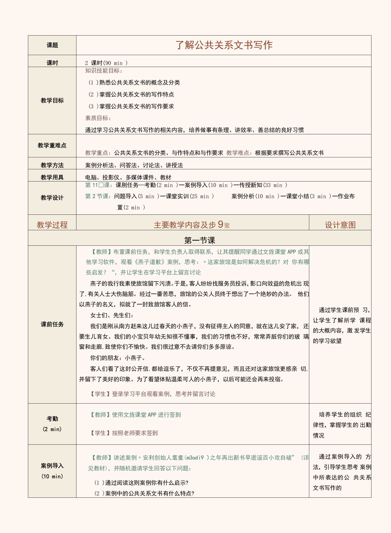 《公共关系理论与实务》7228（李红强）教案