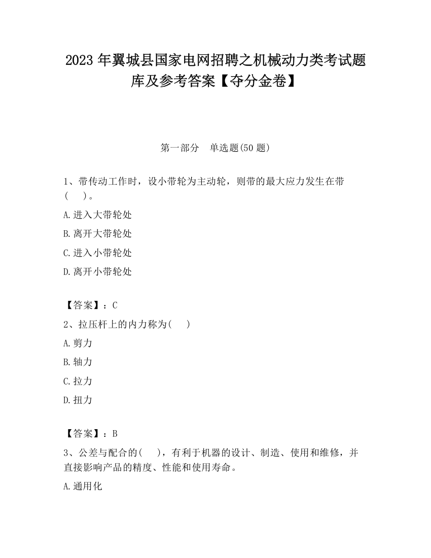 2023年翼城县国家电网招聘之机械动力类考试题库及参考答案【夺分金卷】