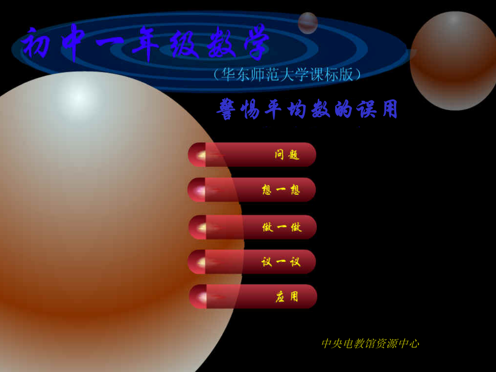 【小学中学教育精选】课件-华师大版10.3.2警惕平均数的误用