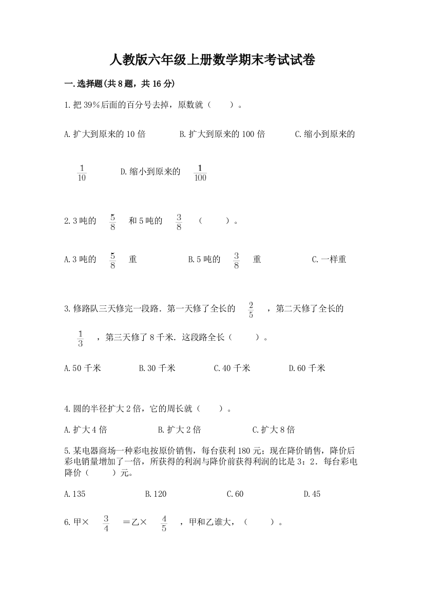 人教版六年级上册数学期末考试试卷（考试直接用）