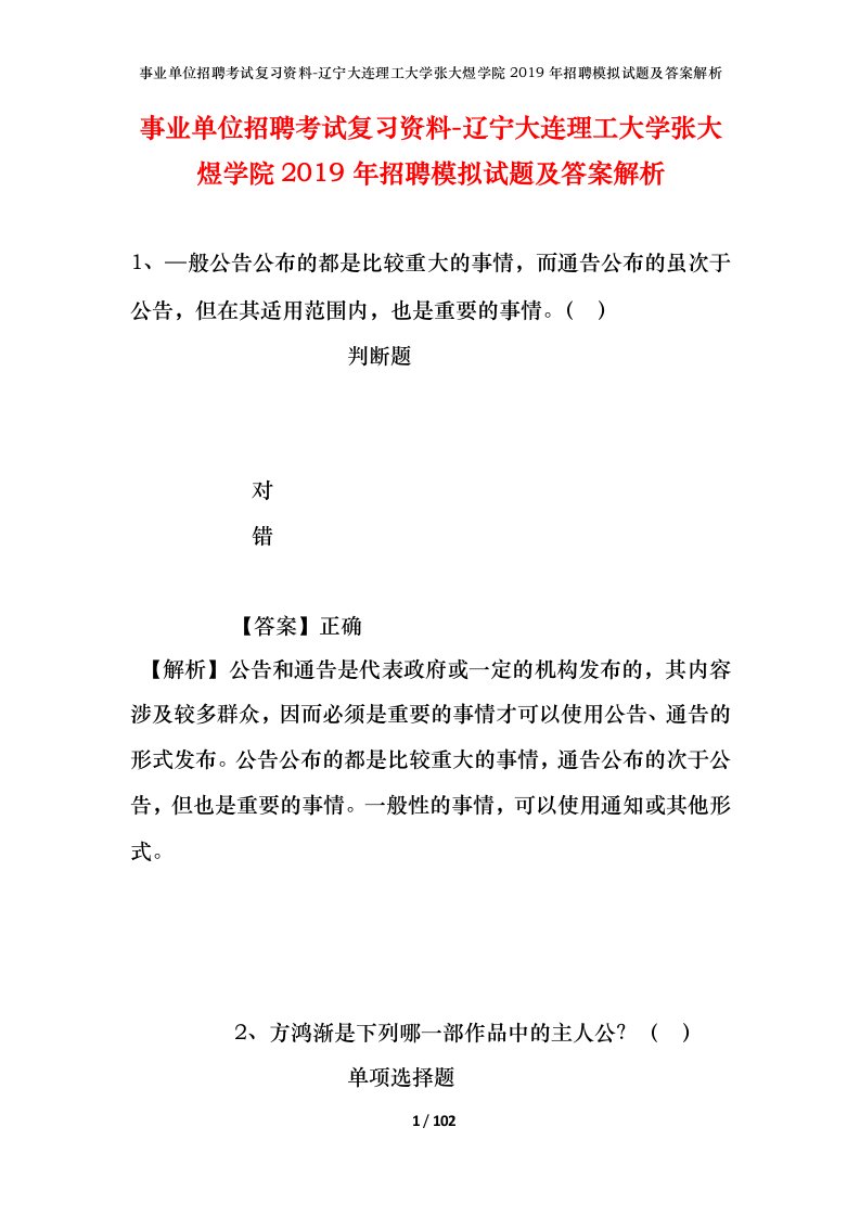 事业单位招聘考试复习资料-辽宁大连理工大学张大煜学院2019年招聘模拟试题及答案解析