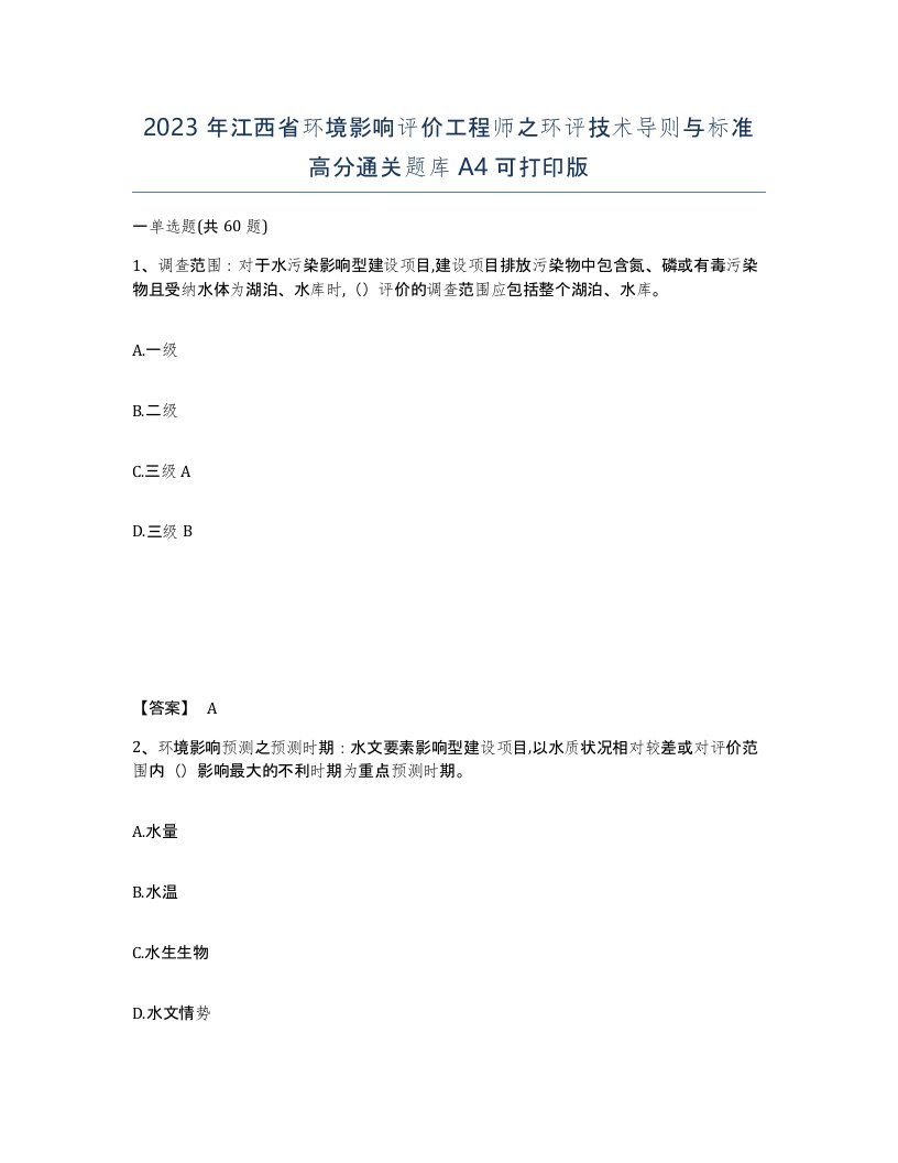 2023年江西省环境影响评价工程师之环评技术导则与标准高分通关题库A4可打印版