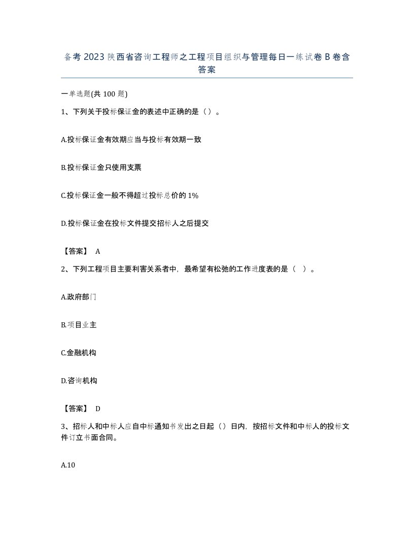 备考2023陕西省咨询工程师之工程项目组织与管理每日一练试卷B卷含答案