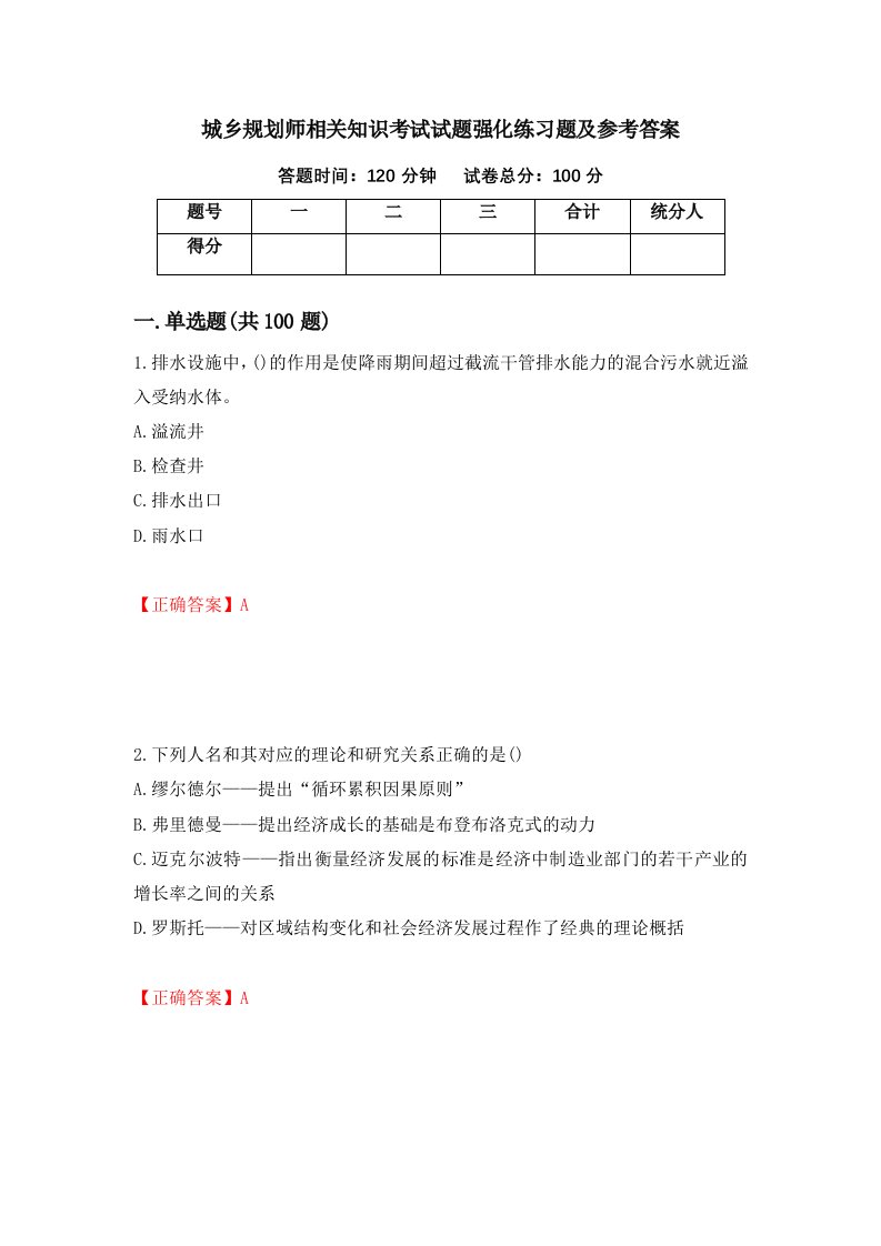 城乡规划师相关知识考试试题强化练习题及参考答案19