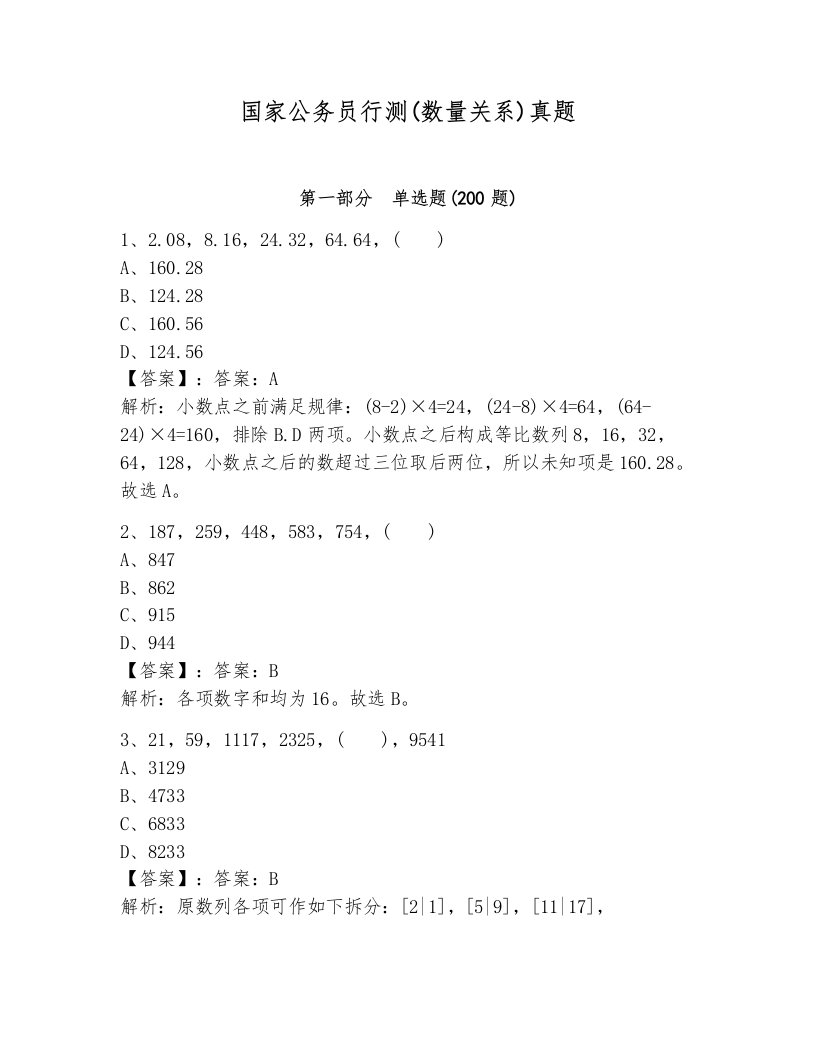 国家公务员行测(数量关系)真题附参考答案（培优）