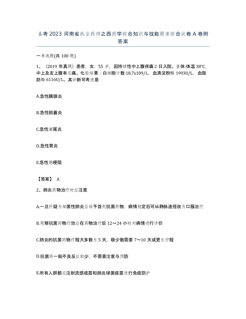 备考2023河南省执业药师之西药学综合知识与技能题库综合试卷A卷附答案