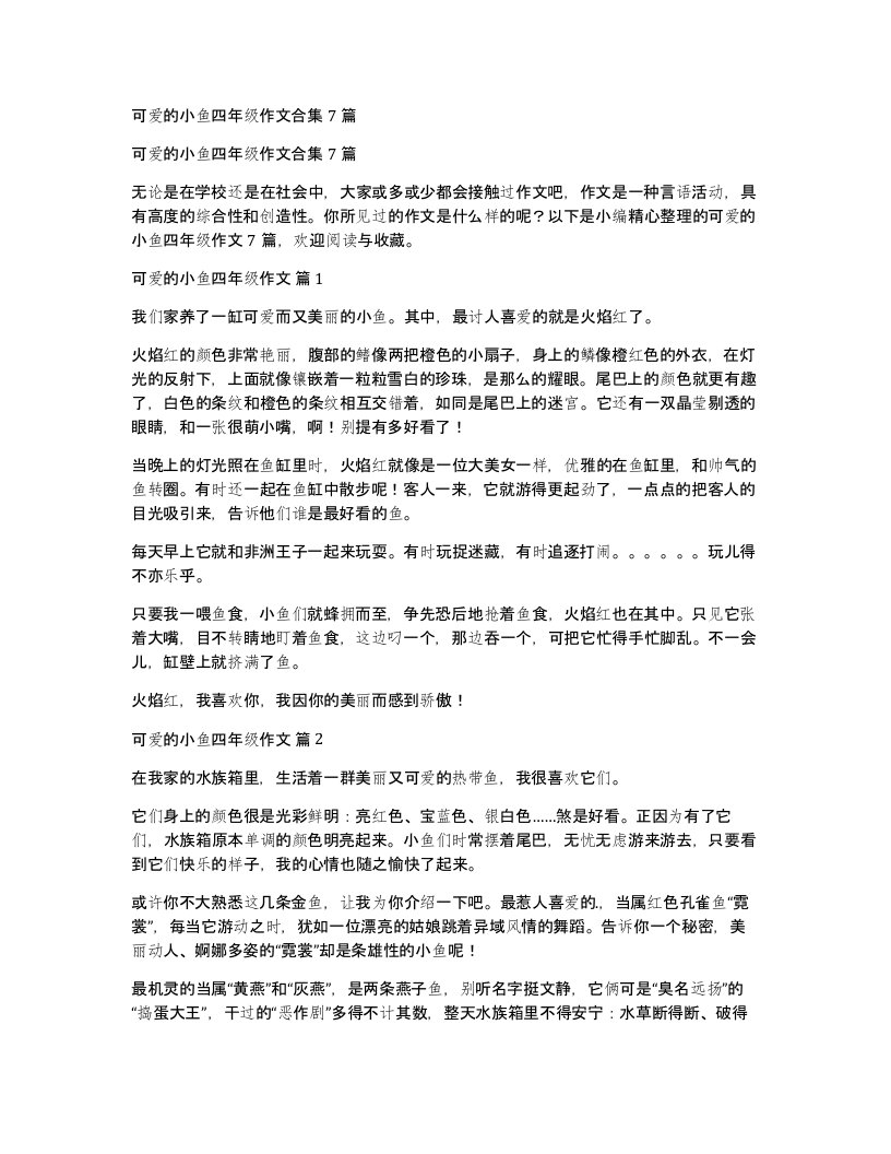 可爱的小鱼四年级作文合集7篇