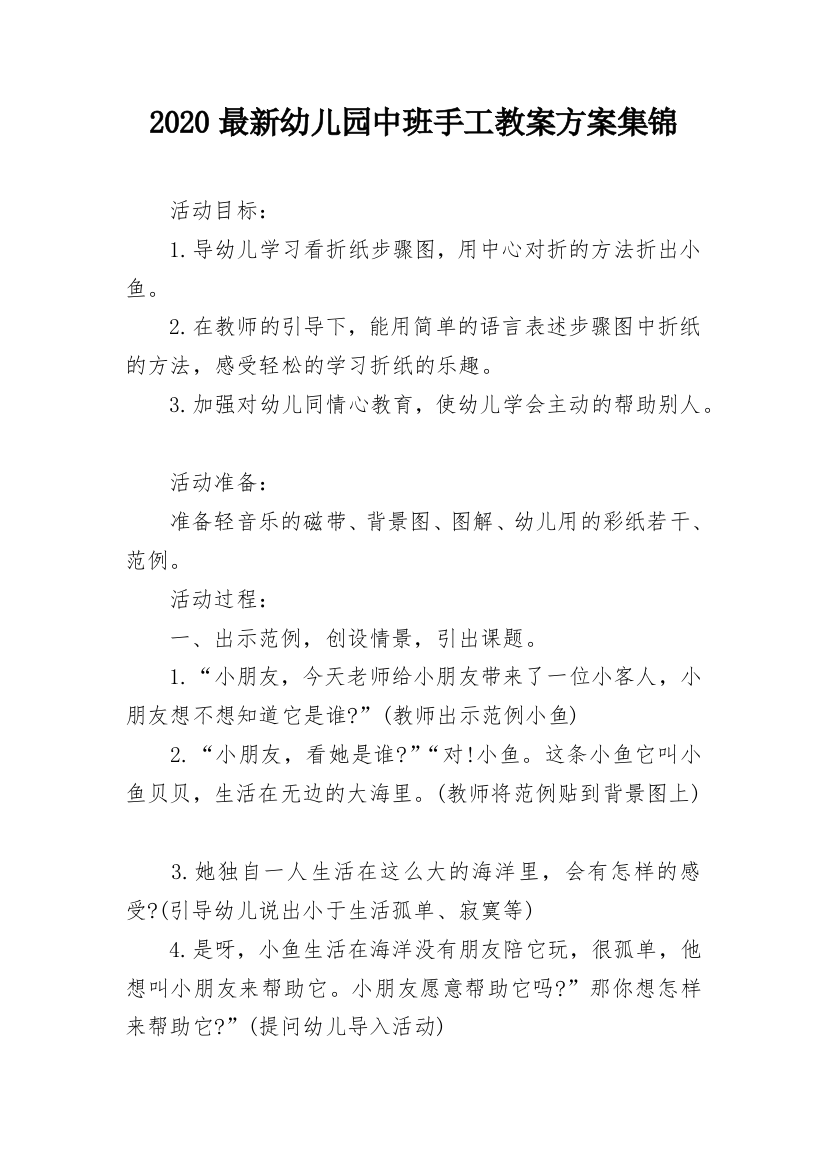 2020最新幼儿园中班手工教案方案集锦_1