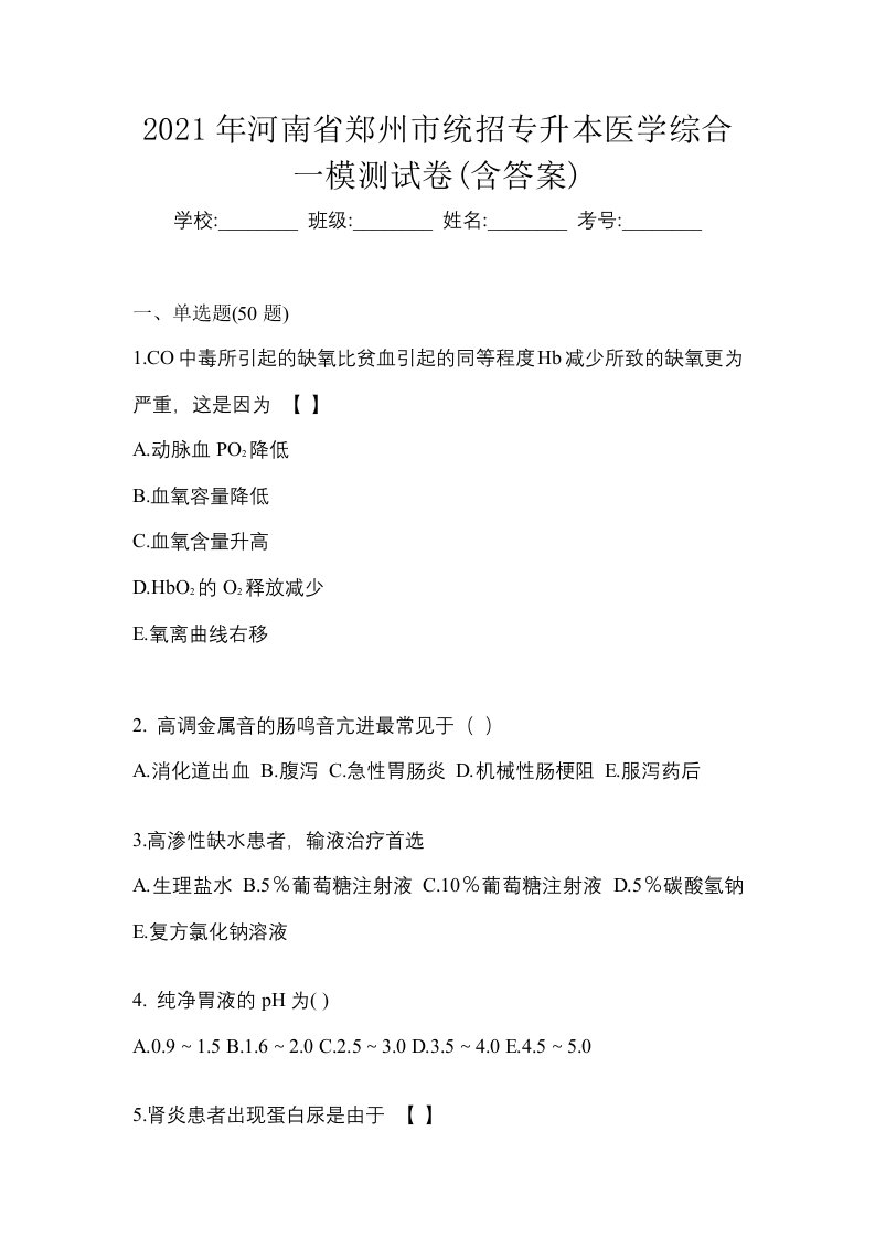 2021年河南省郑州市统招专升本医学综合一模测试卷含答案