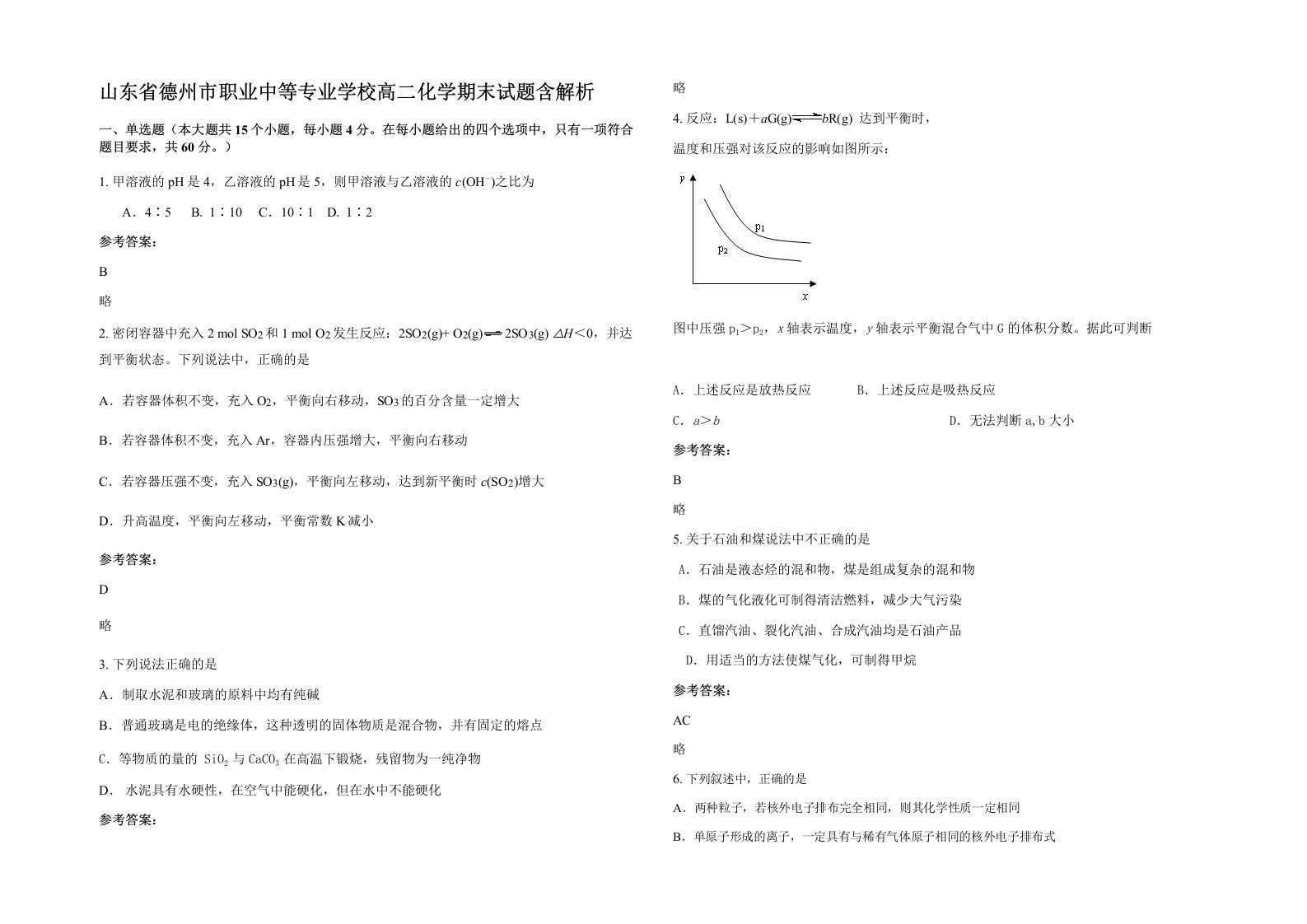 山东省德州市职业中等专业学校高二化学期末试题含解析