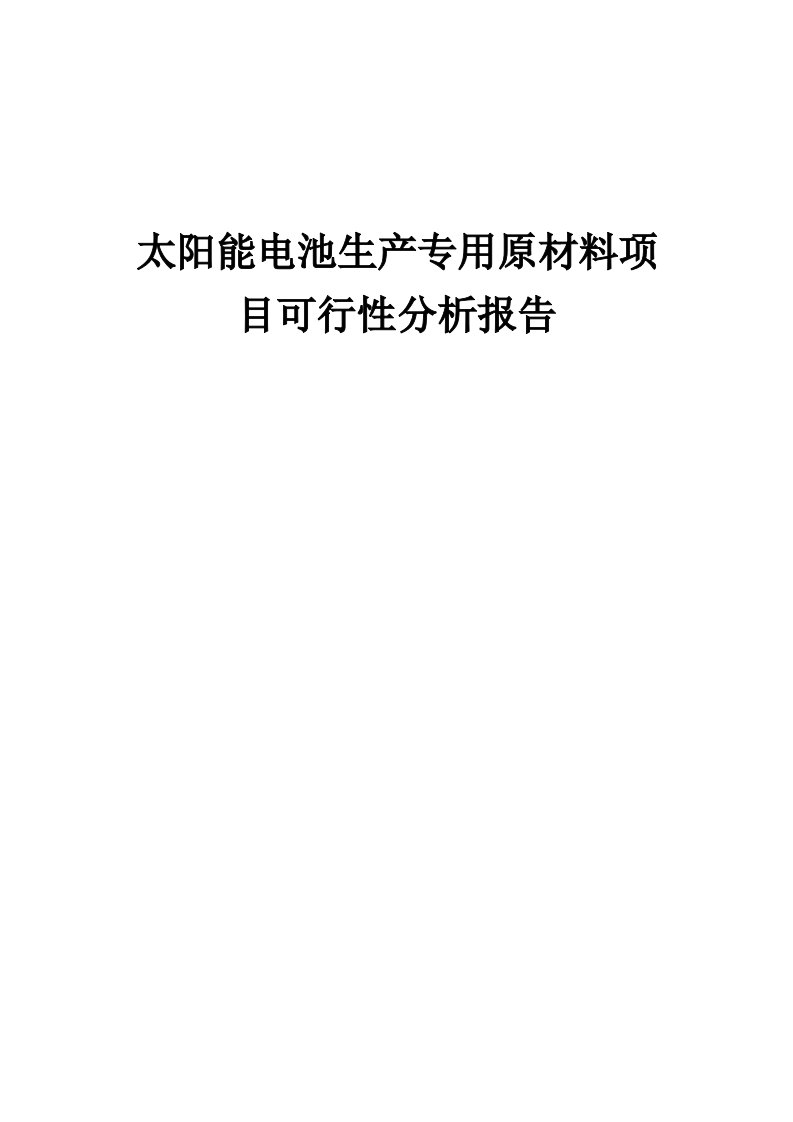 太阳能电池生产专用原材料项目可行性分析报告