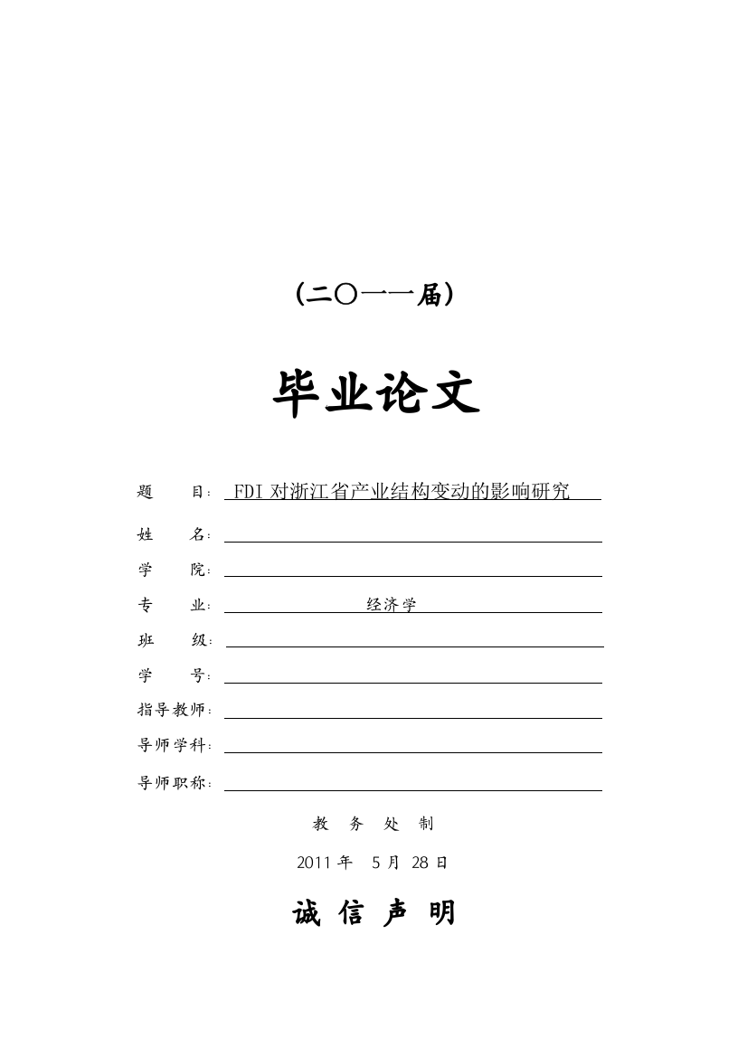 fdi对浙江省产业结构变动的影响研究本科学位论文